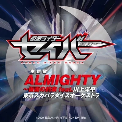 ALMIGHTY～仮面の約束（『仮面ライダーセイバー』主題歌 TV size） 专辑 東京スカパラダイスオーケストラ/幾田りら