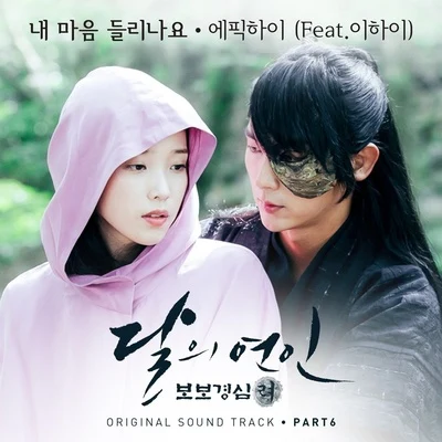 달의 연인 - 보보경심 려 OST Part 6 專輯 Epik High