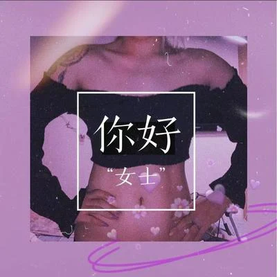 Code稀饭Atomic5_Chillz 你好“女士”