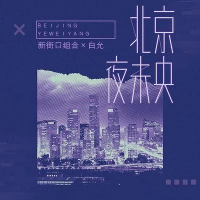 北京夜未央 專輯 新街口