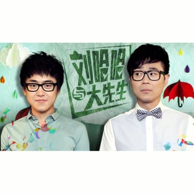 刘哈哈与大先生 专辑 大鹏/黄雅莉 (Yali Huang)/赵英俊 (Ying Jun Zhao)/乔杉/薛之谦 (Joker Xue)