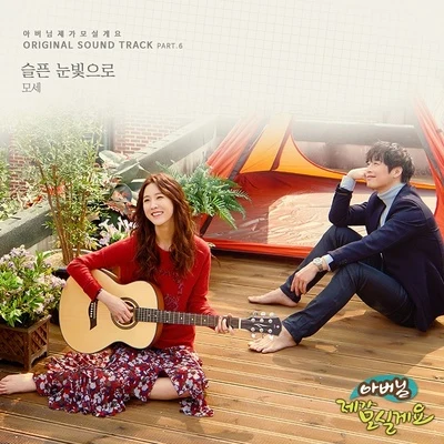 아버님 제가 모실게요 OST Part 6 專輯 Mose/Islandman/youlaike/2040/Lunar Symphony