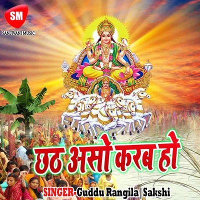 Chhath Aso Karab Ho 專輯 Vikash Jha/Radha Pandey/Sakshi