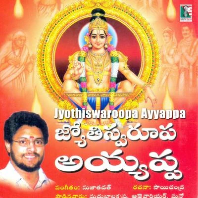 Jyothiswaroopa Ayyappa 專輯 Madhu Balakrishnan