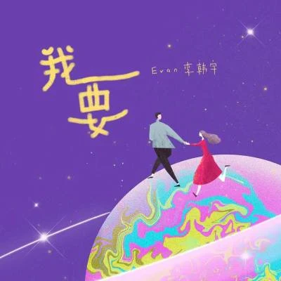 我要 專輯 Evan李韓宇/蕊蕊蕊蕊！