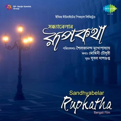 Sandhyabelar Rupkatha 專輯 Suchitra Mitra/Supriti Ghosh