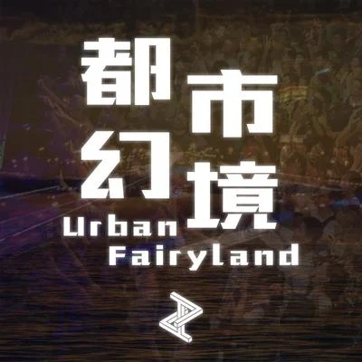 都市幻境 - Urban Fairyland - 專輯 Himawari/Reguluz