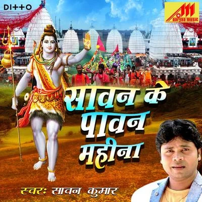 Sawan Ke Pawan Mahina 專輯 Sawan Kumar/Ganesh/Ram Udgar Silpawala