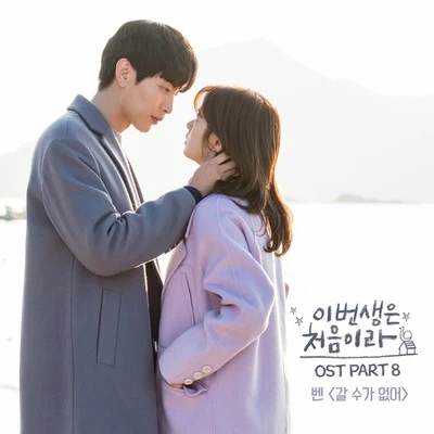 이번 생은 처음이라 OST Part.8 專輯 CSP/BEN