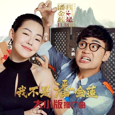 徐熙娣 (小S)羅志祥 (Show Lo) 我不是潘金蓮