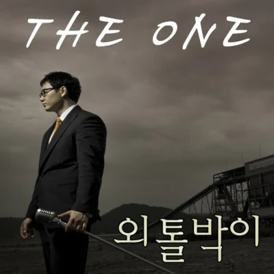 외톨박이 專輯 The One