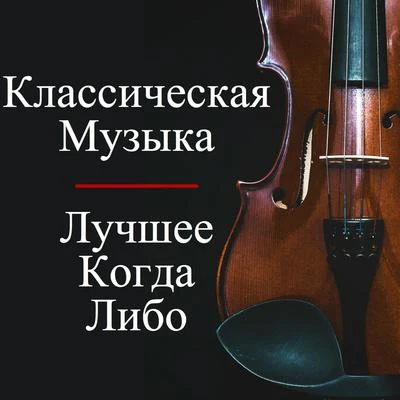 Классическая Музыка - Лучшее Когда-Либо 專輯 Joseph Haydn