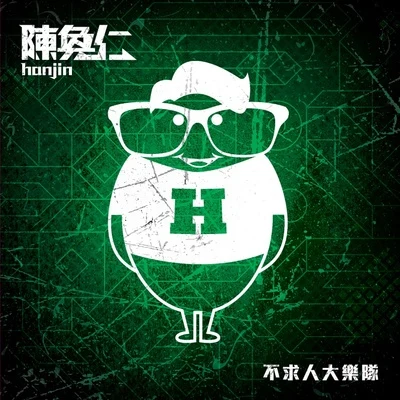 不求人大乐队 专辑 陈奂仁 (Hanjin)