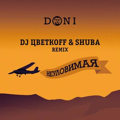 DONI Неуловимая (DJ ЦветкоFF & Shuba Remix)