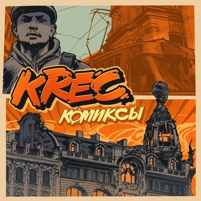 Комиксы 專輯 Krec/Murovei/Brick Bazuka