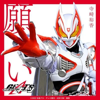 寺崎裕香 願い （『仮面ライダーギーツ』挿入歌）