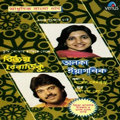 Adhunik Bangla Gaan - Alka Yagnik and Vijay Benedict 專輯 Alka Yagnik/Udit Narayan