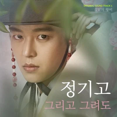 Junggigo 7일의 왕비 OST Part.4