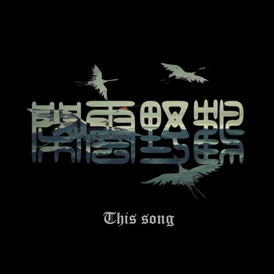 卡姆路Febmor嘉豪疲倦 這首（This song）