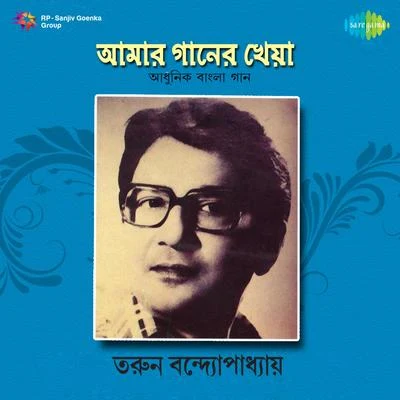 Aamaar Gaaner Kheyaa 專輯 Tarun Banerjee/Shyamal Mitra