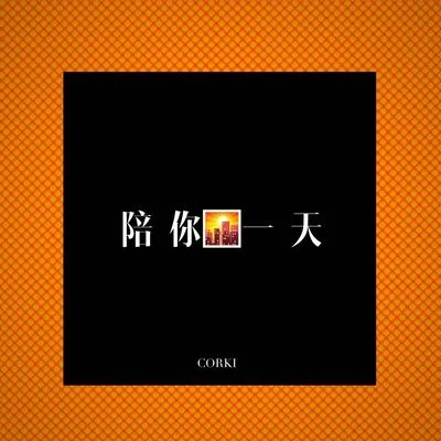 陪你一天 專輯 Corki