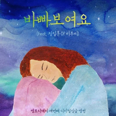 바빠 보여요 (Feat. 정일훈 Of 비투비) 專輯 鄭鎰勳/Melody Day