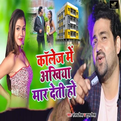 Collage Main Ankhiyan Mar Deti Ho 專輯 Shubha Mishra/Deepu Dehati