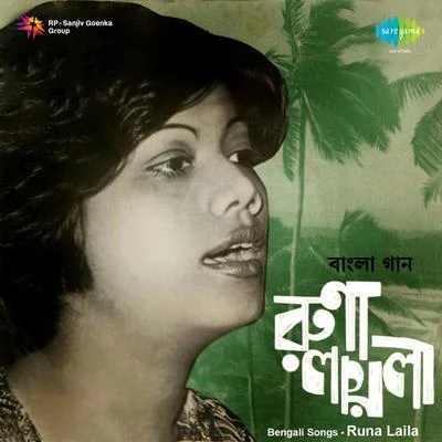 Bengali Folk Songs Runa Laila 專輯 Runa Laila