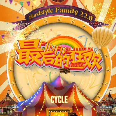 最後的狂歡 (HARDSTYLE FAMILY 22.0主題曲) 專輯 姚廣南/Taisheng Music/若若跑的賊快