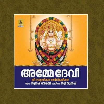 Amme Devi 專輯 Ganesh Sundaram/Chengannur Sreekumar