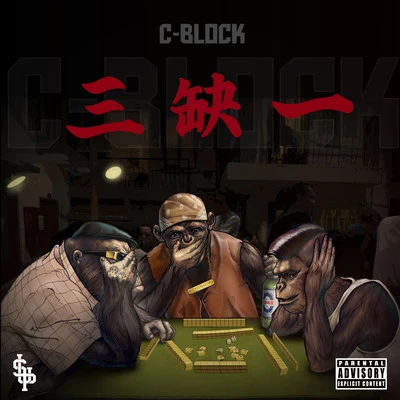 三缺一 專輯 C-BLOCK (CBLOCK)/Nana/Blue Boy/*NSYNC/No Mercy