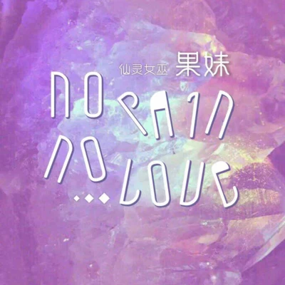 果妹莫得桑 No Pain No Love