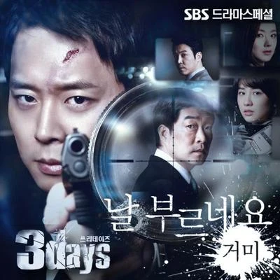 Gummy金俊秀 쓰리데이즈 OST Part 4