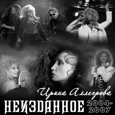 НЕИЗДАННОЕ 2004-2007 專輯 Irina Allegrova/Slava