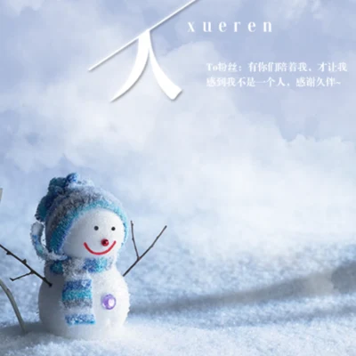 雪人 专辑 流沙sober