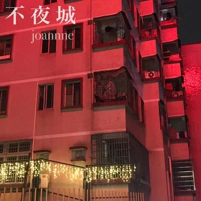 高孟昊Joannne 不夜城