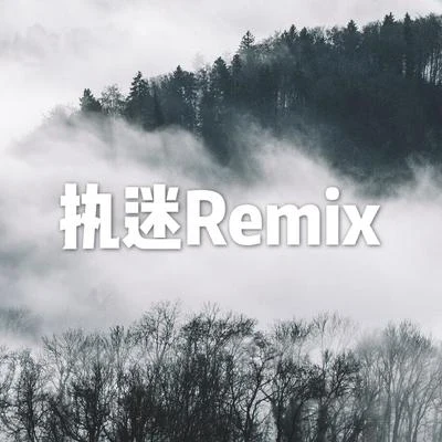 執迷Remix 專輯 98/九塊錢