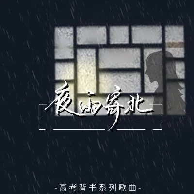 夜雨寄北 專輯 沈謐仁