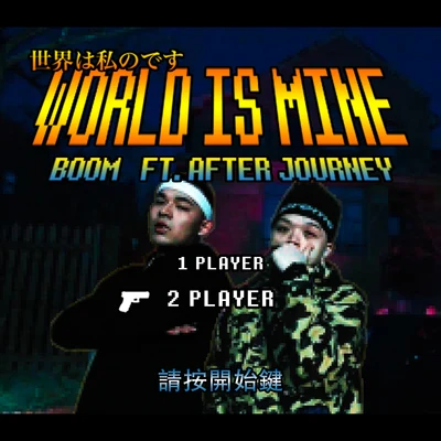 WORLD IS MINE 專輯 BooM黃旭/艾熱AIR