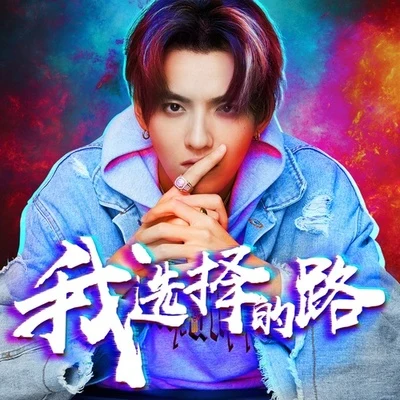 我选择的路 专辑 吴亦凡 (Kris Wu)