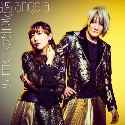 過ぎ去りし日よ 專輯 Angela