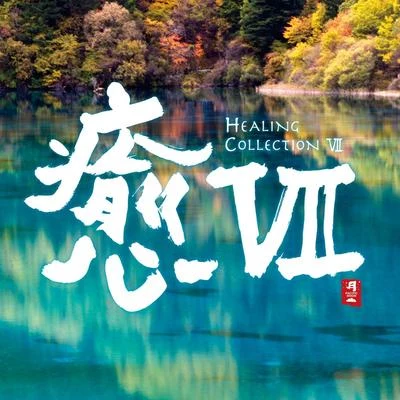 癒VII 專輯 和平之月