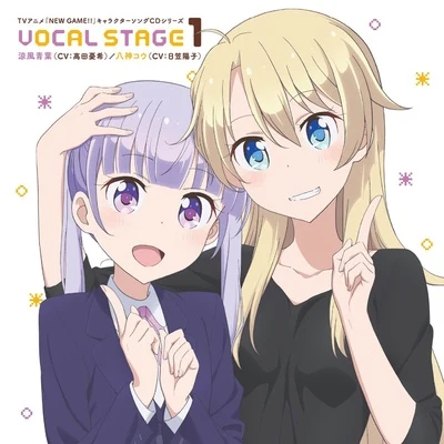 TVアニメ「NEW GAME!!」キャラクターソングCDシリーズ VOCAL STAGE 1 專輯 高田憂希/嶺內ともみ/桑原由気/Quintino & Blasterjaxx/長縄まりあ