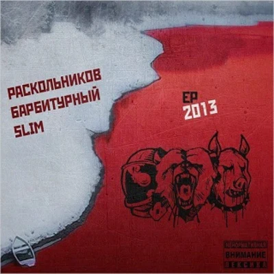 Slim, Раскольников, Барбитурный. 2013 (EP) 專輯 Slim