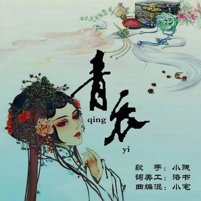 青衣 專輯 小殘