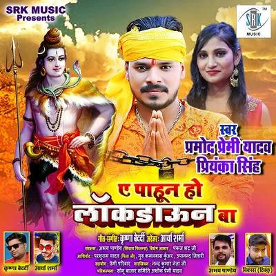 Ae Pahun Ho Lockdown Ba - Single 專輯 Pramod Premi Yadav/Anjali Bharti