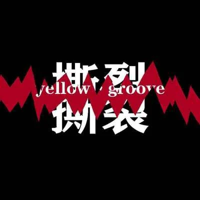 撕裂 专辑 yellow丶groove黄治杰