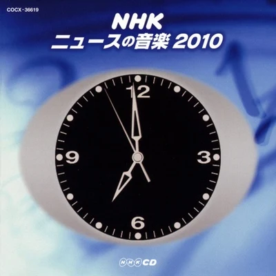 NHK ニュースの音楽2010 專輯 森下弘生/金﨑猛/和田貴史/馬場泰久/辻橫由佳