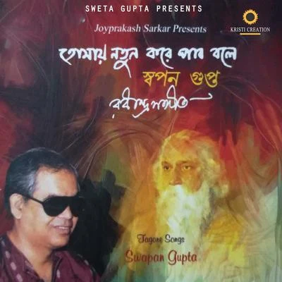 Tomay Natun Kore Pabo Boley 專輯 Swapan Gupta/Gautam Mitra