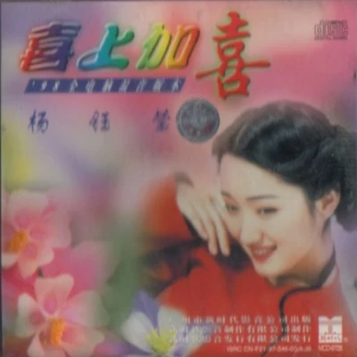 喜上加喜(混音版) 專輯 楊鈺瑩 (Yang Yuying)